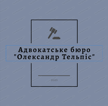 Адвокатське бюро <<Олександр Тельпіс>>